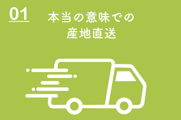 01.本当の意味での産地直送　トラックが走っているイラスト